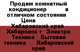 Продам комнатный кондиционер Samsung в отличном состоянии › Цена ­ 2 500 - Хабаровский край, Хабаровск г. Электро-Техника » Бытовая техника   . Хабаровский край